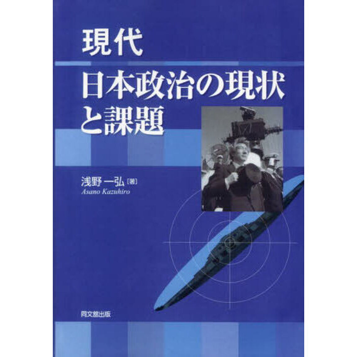 現代日本政治の現状と課題「新装版」