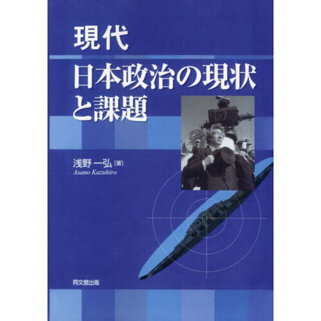 現代日本政治の現状と課題「新装版」