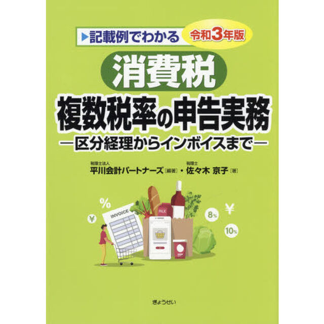 記載例でわかる消費税複数税率の申告実務　区分経理からインボイスまで　令和３年版