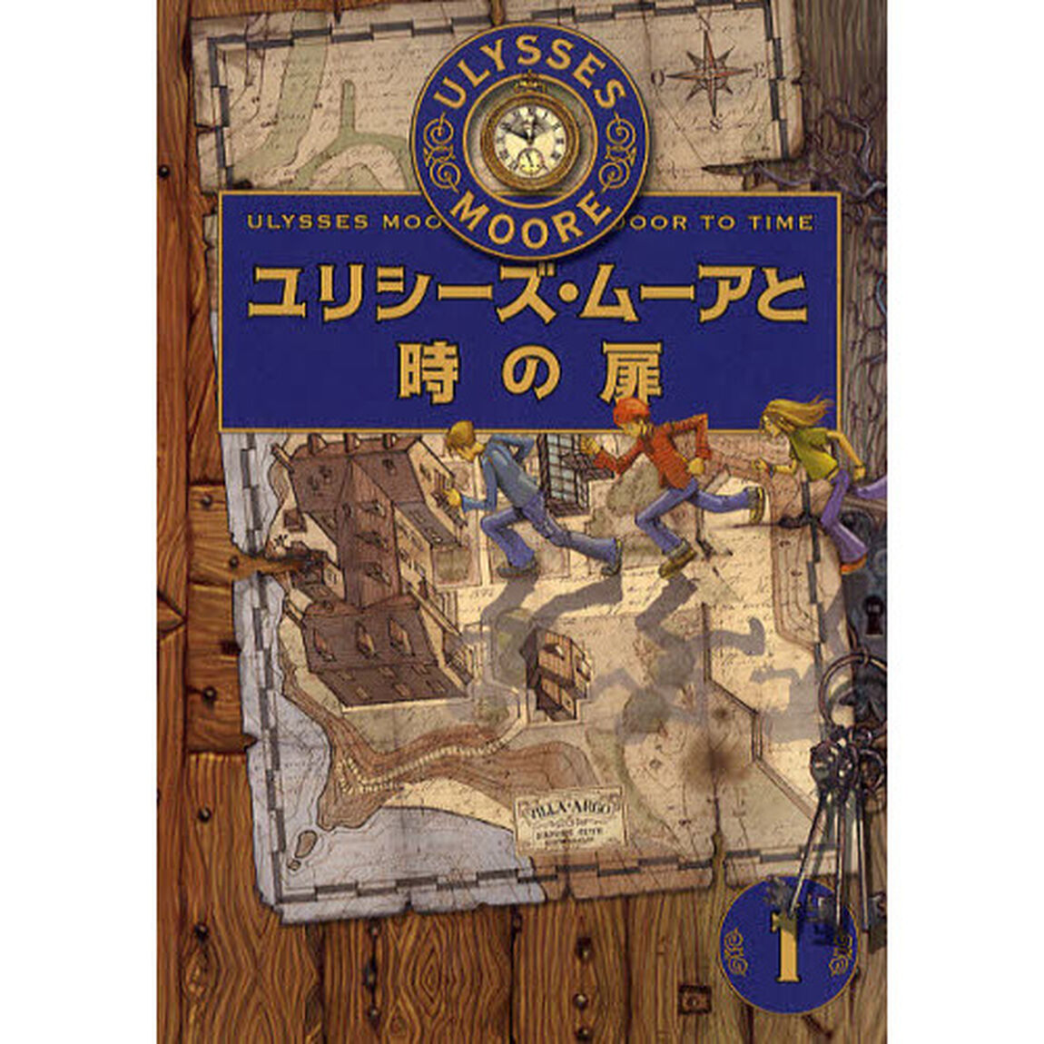 ユリシーズ・ムーアと時の扉