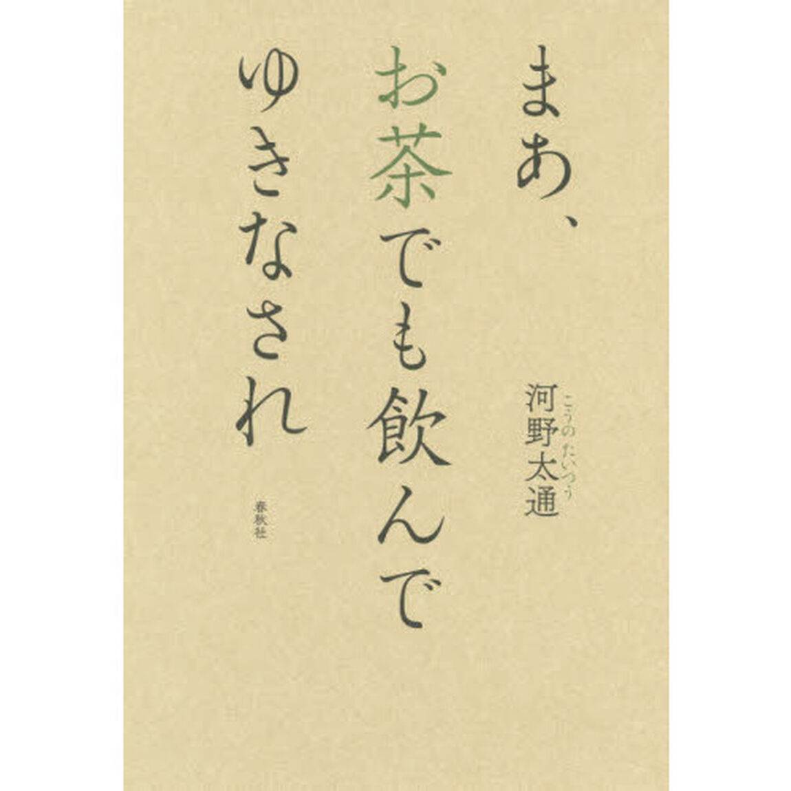 まあ、お茶でも飲んでゆきなされ　新装版