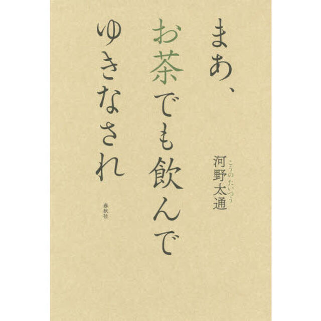 まあ、お茶でも飲んでゆきなされ　新装版