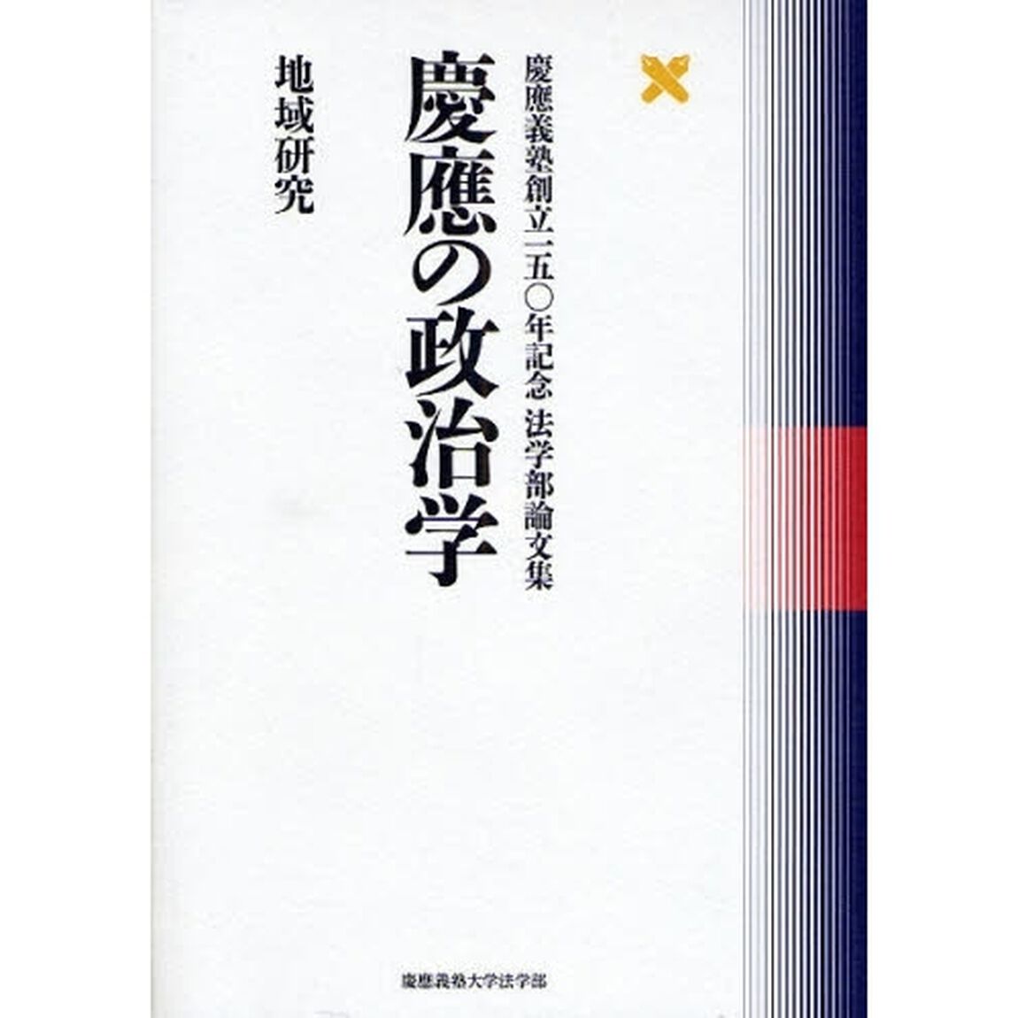 慶応の政治学　地域研究