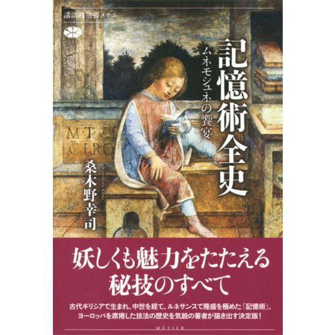 記憶術全史　ムネモシュネの饗宴