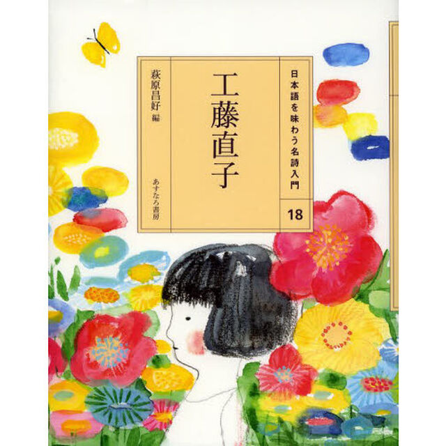 日本語を味わう名詩入門　１８「工藤直子」