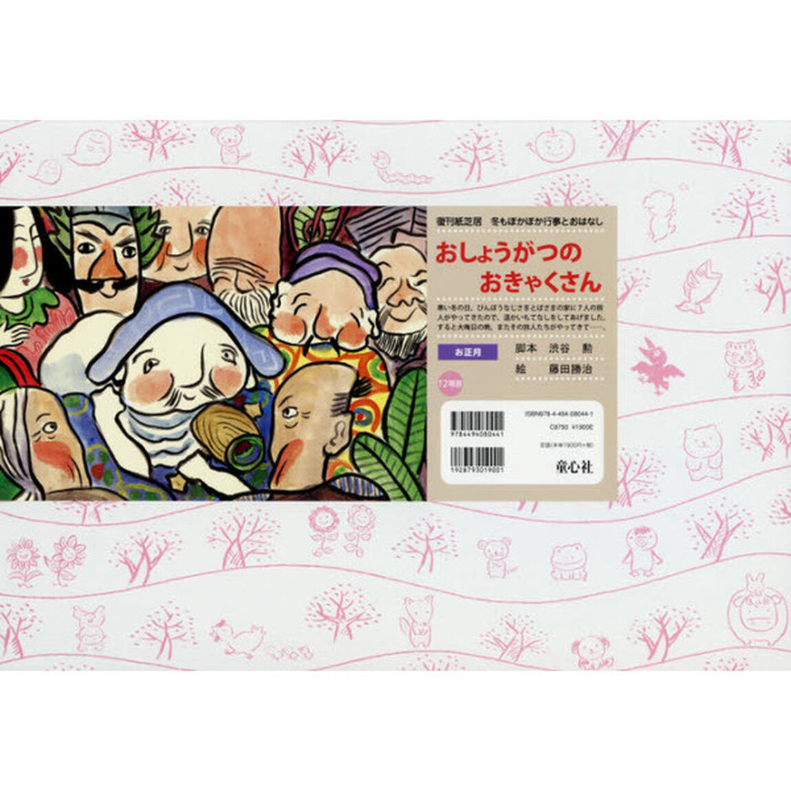 おしょうがつのおきゃくさん「改訂新版」