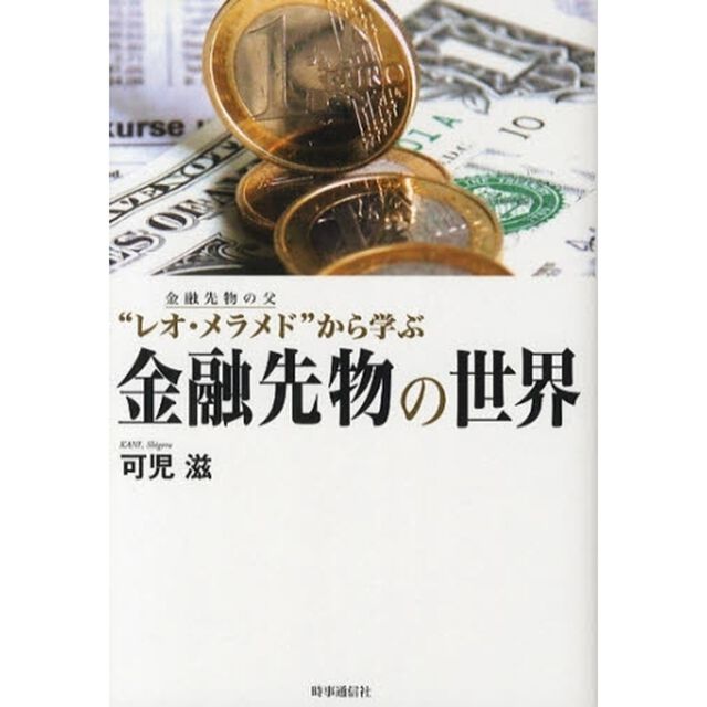 金融先物の父&ldquo;レオ・メラメド&rdquo;から学ぶ金融先物の世界