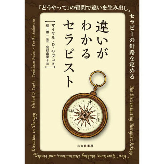 違いがわかるセラピスト　「どうやって」の質問で違いを生み出し、セラピーの針路を定める