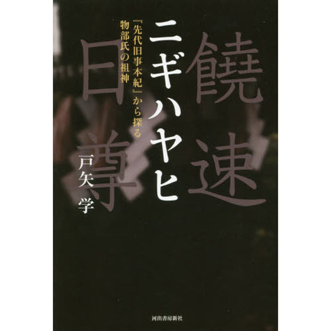 ニギハヤヒ　『先代旧事本紀』から探る物部氏の祖神「増補新版」