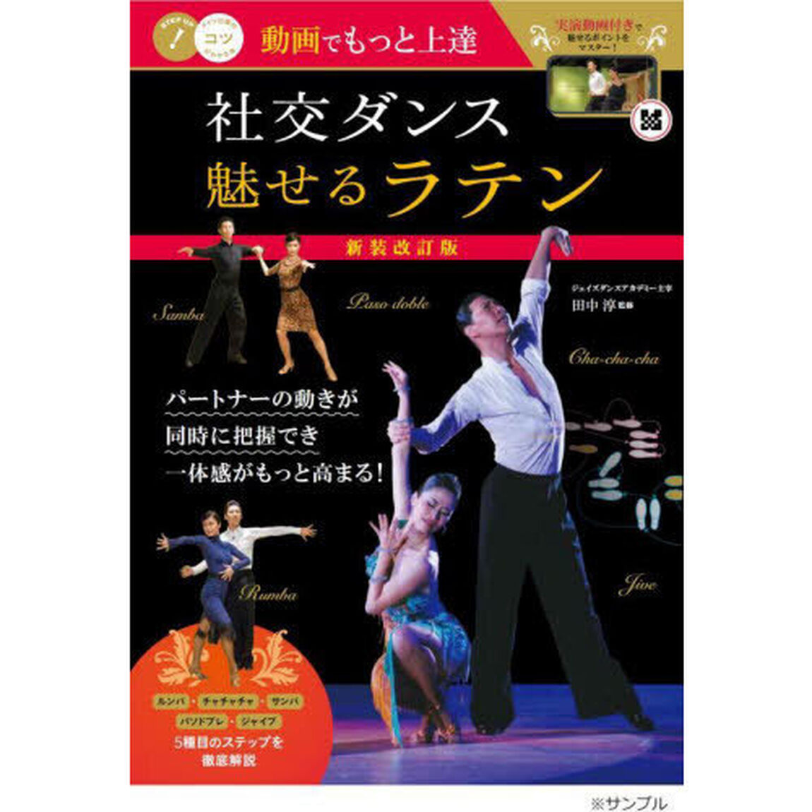 動画でもっと上達社交ダンス魅せるラテン「新装改訂版」