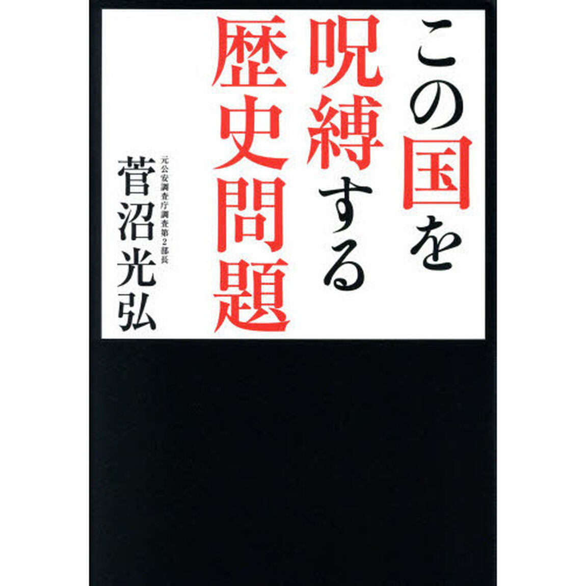 この国を呪縛する歴史問題