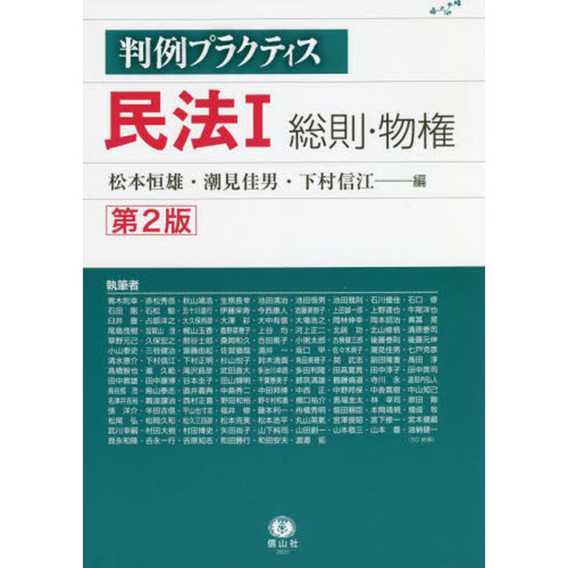 判例プラクティス民法　１「第２版」「総則・物権」