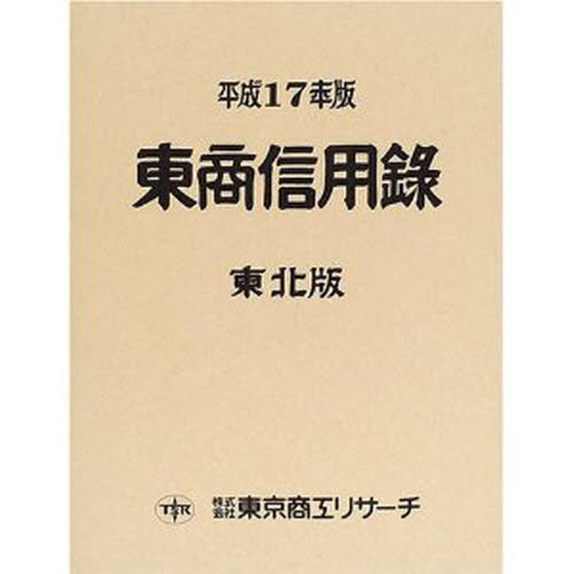 東商信用録　東北版　平成１７年版