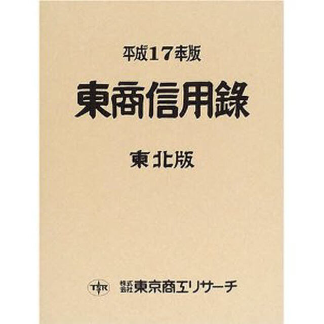 東商信用録　東北版　平成１７年版