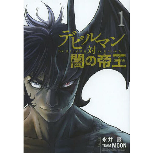 デビルマン対闇の帝王　１