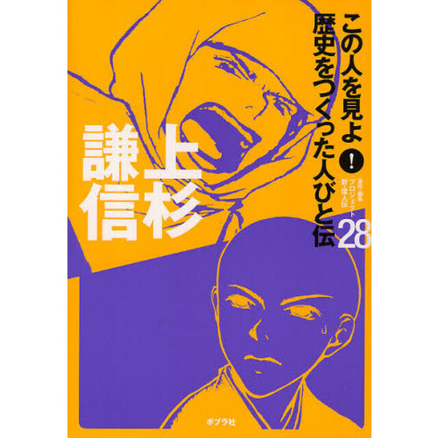 この人を見よ！歴史をつくった人びと伝　２８「上杉謙信」