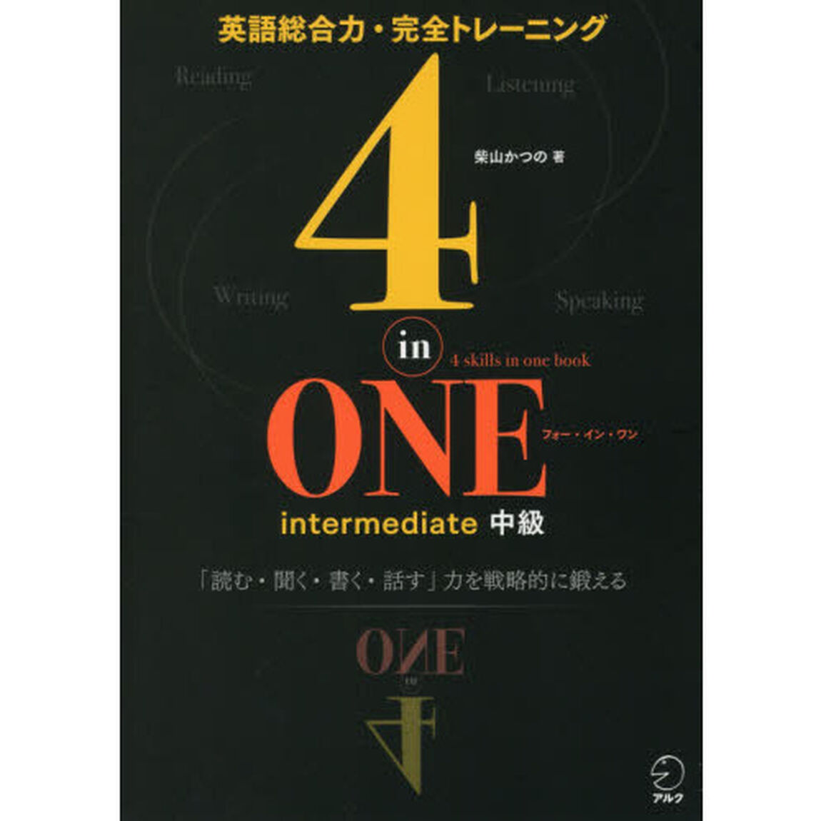 ４‐ｉｎ‐ＯＮＥ　ｉｎｔｅｒｍｅｄｉａｔｅ中級　英語総合力・完全トレーニング　「読む・聞く・書く・話す」力を戦略的に鍛える