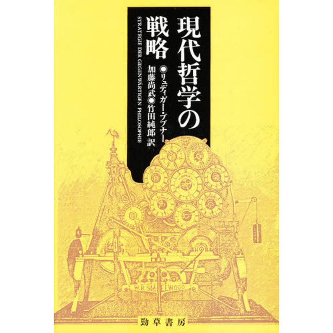 現代哲学の戦略