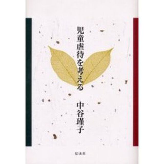 児童虐待を考える