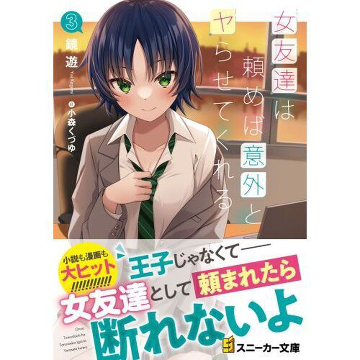 女友達は頼めば意外とヤらせてくれる　３