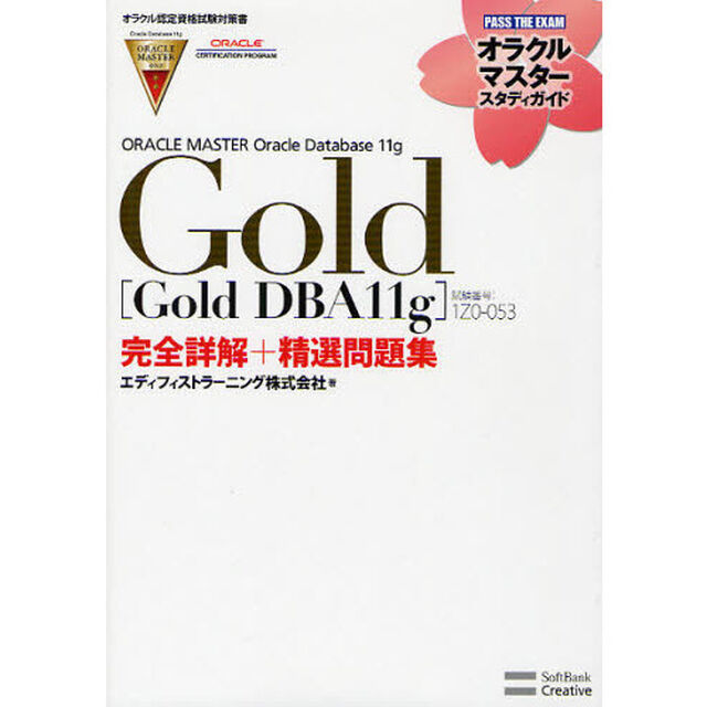 【オラクル認定資格試験対策書】ORACLE MASTER Gold［Gold DBA11g］（試験番号：1Z0-053）完全詳解＋精選問題集 (オラクルマスタースタディガイド)