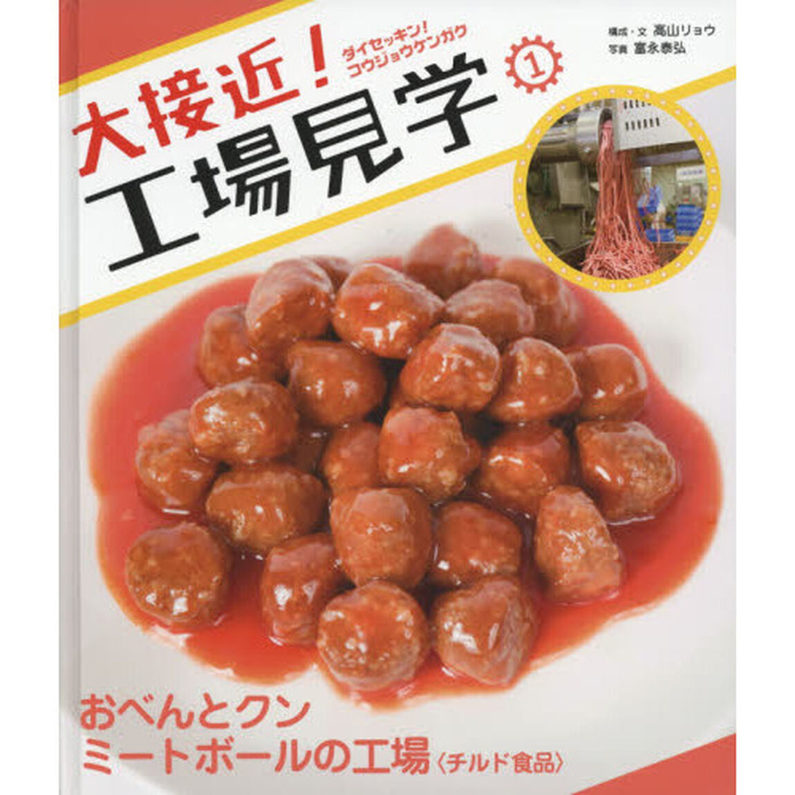 大接近！工場見学　１「おべんとクンミートボールの工場　チルド食品」