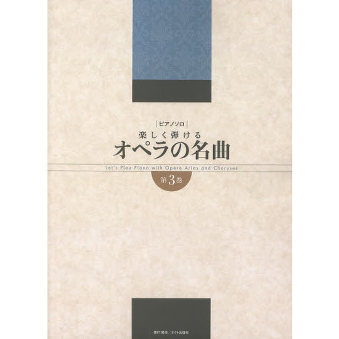 オペラの名曲　楽しく弾ける　第３巻