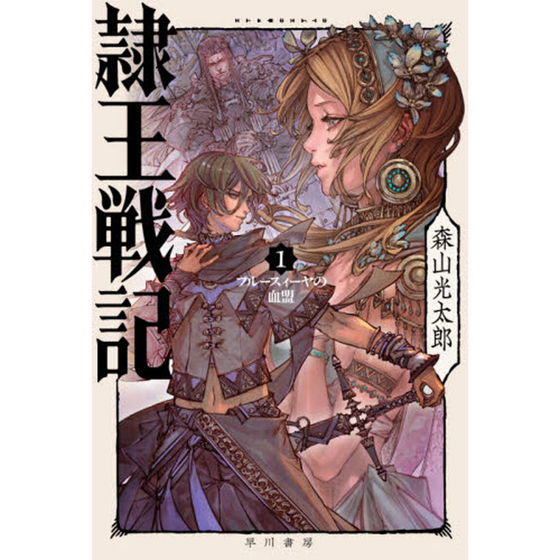 隷王戦記　１「フルースィーヤの血盟」