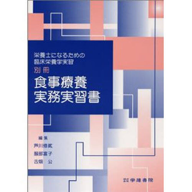 食事療養実務実習書