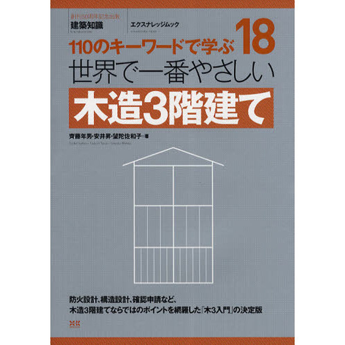 世界で一番やさしい木造３階建て　１１０のキーワードで学ぶ　〔世界で一番やさしい建築シリーズ〕　１８