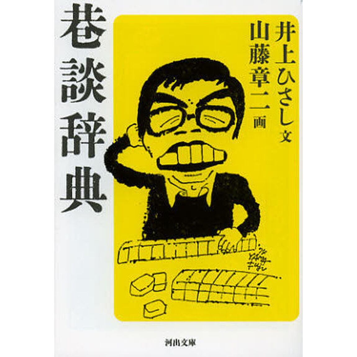 巷談辞典