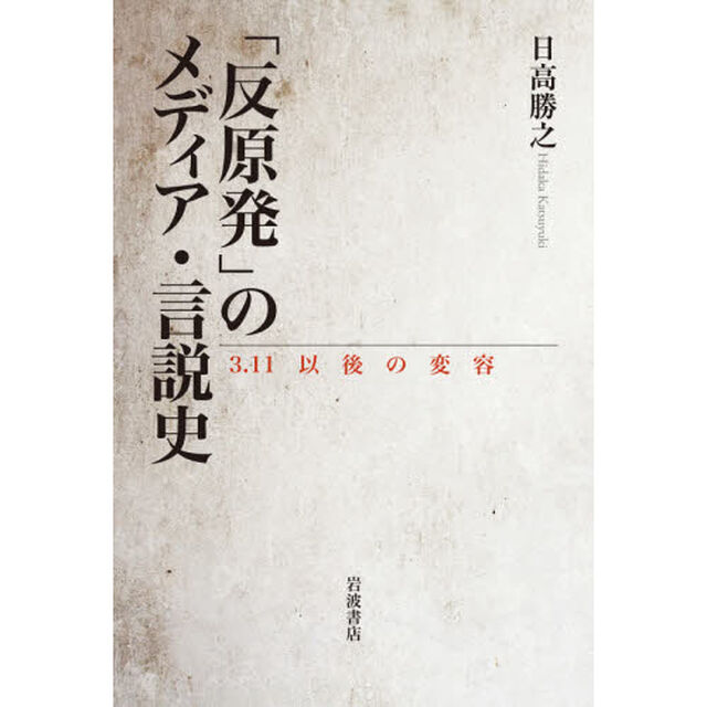 「反原発」のメディア・言説史　３．１１以後の変容