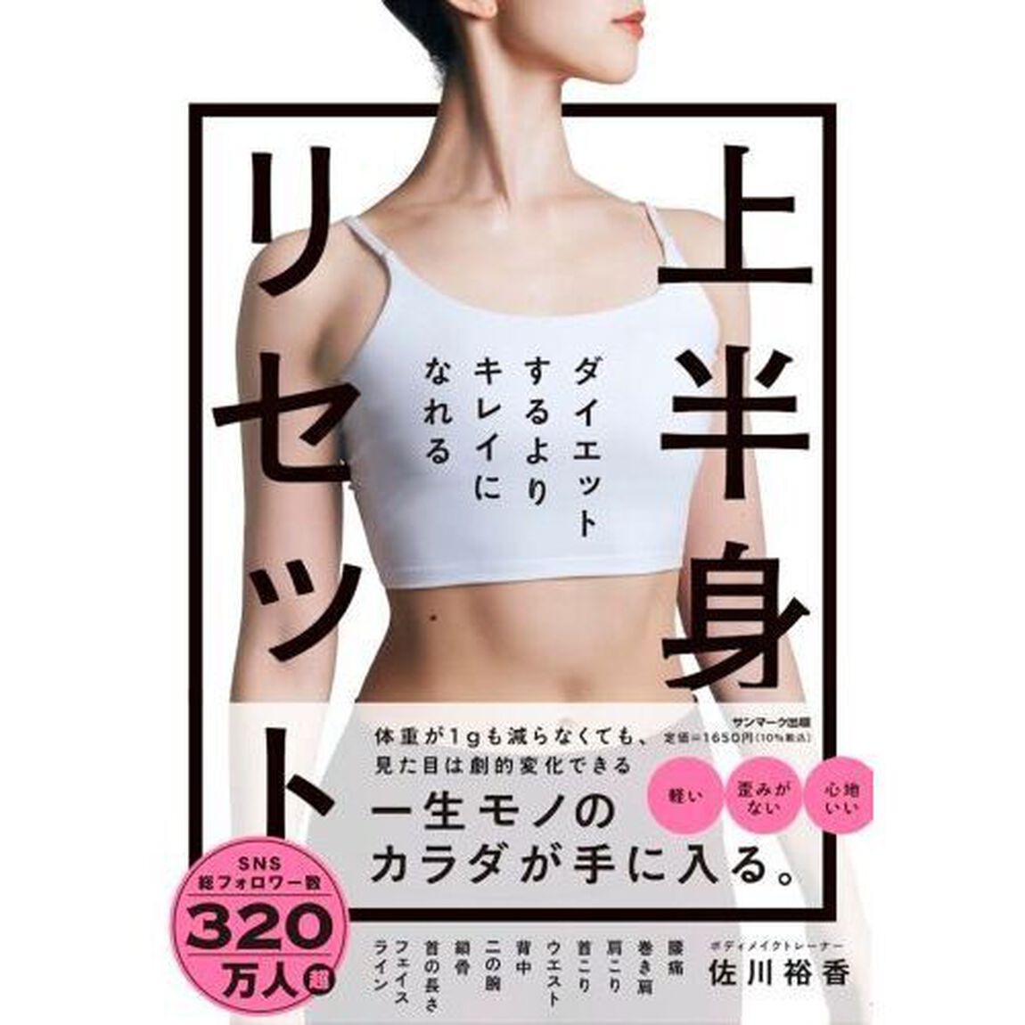 ダイエットするよりキレイになれる上半身リセット