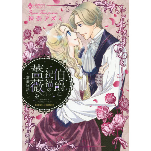 伯爵に祝福の薔薇を〜薔薇物語〜