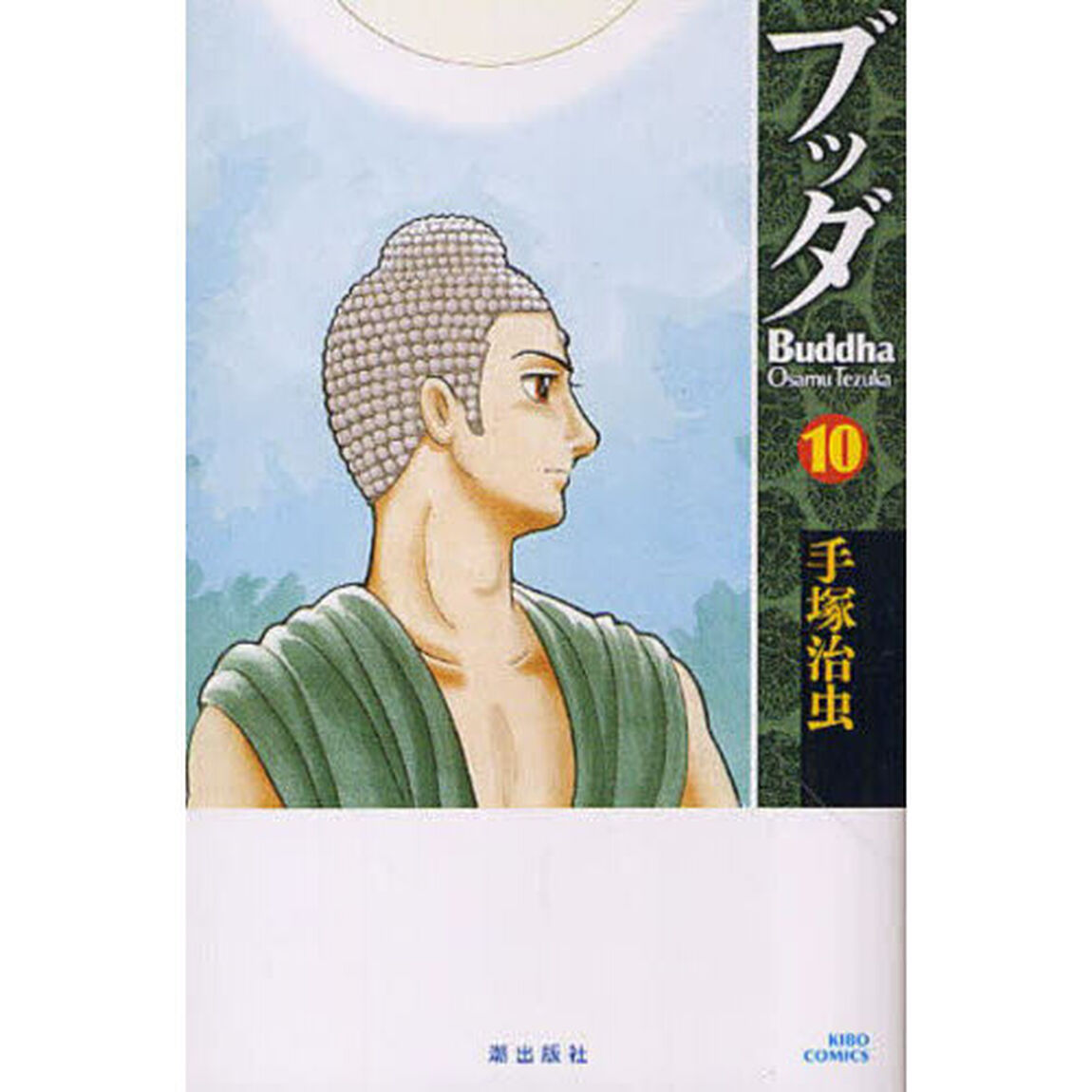 ブッダ　１０