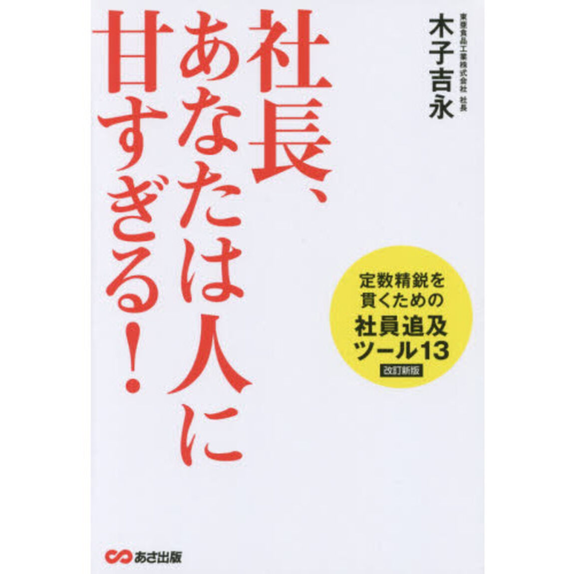 社長、あなたは人に甘すぎる！「改訂新版」