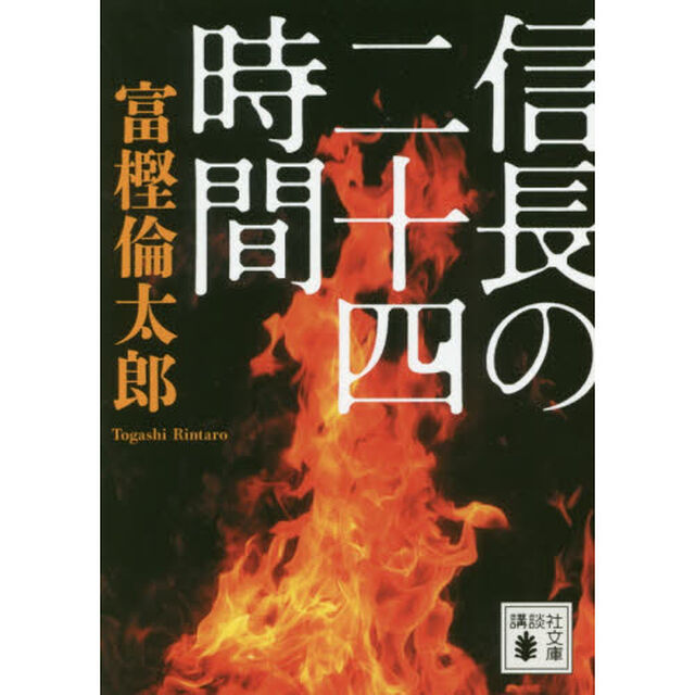 信長の二十四時間
