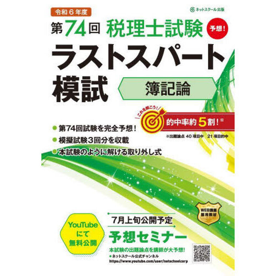 第７４回税理士試験ラストスパート模試簿記論