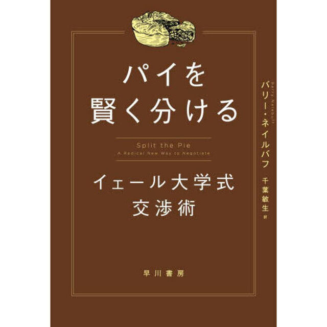 パイを賢く分ける　イェール大学式交渉術