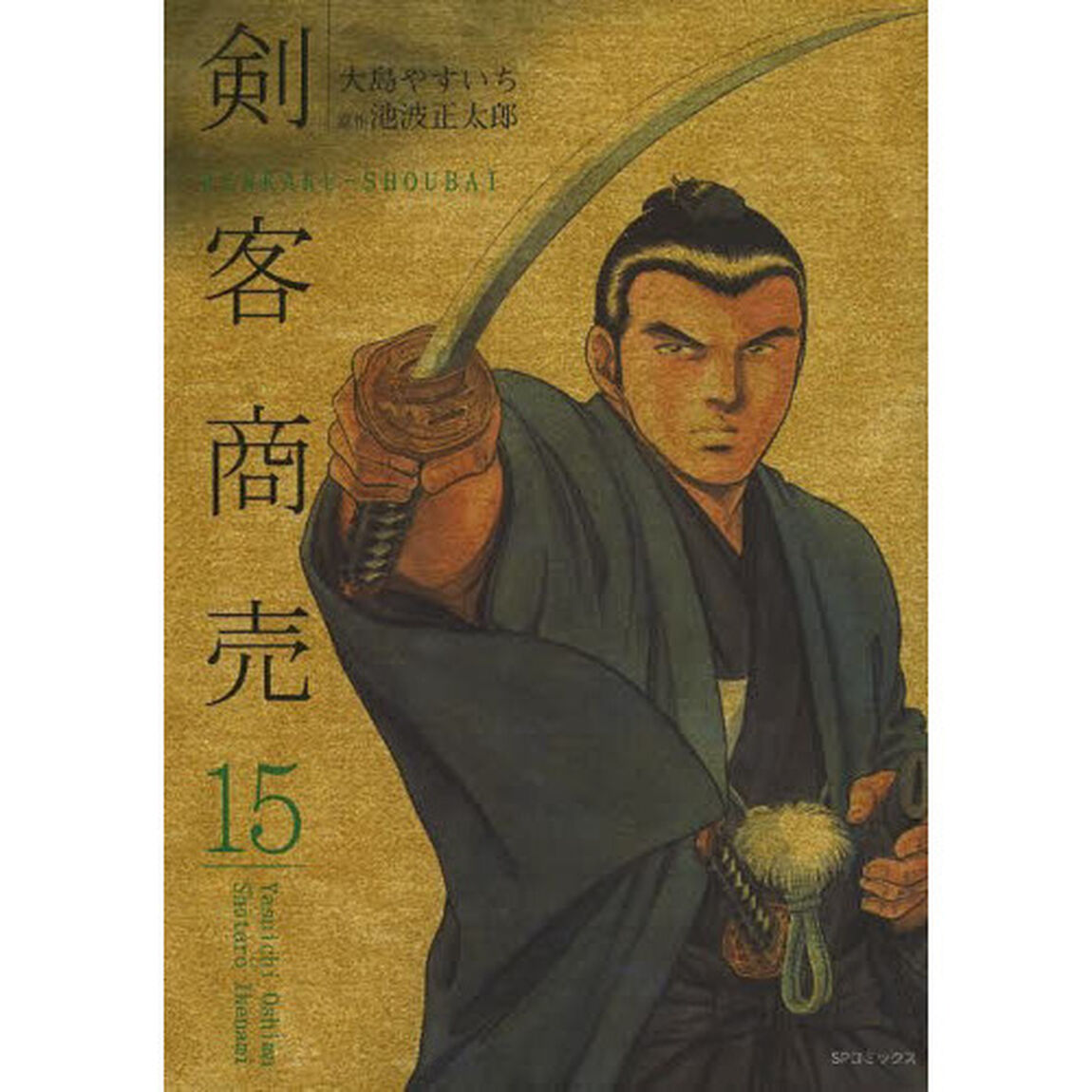 剣客商売　　１５
