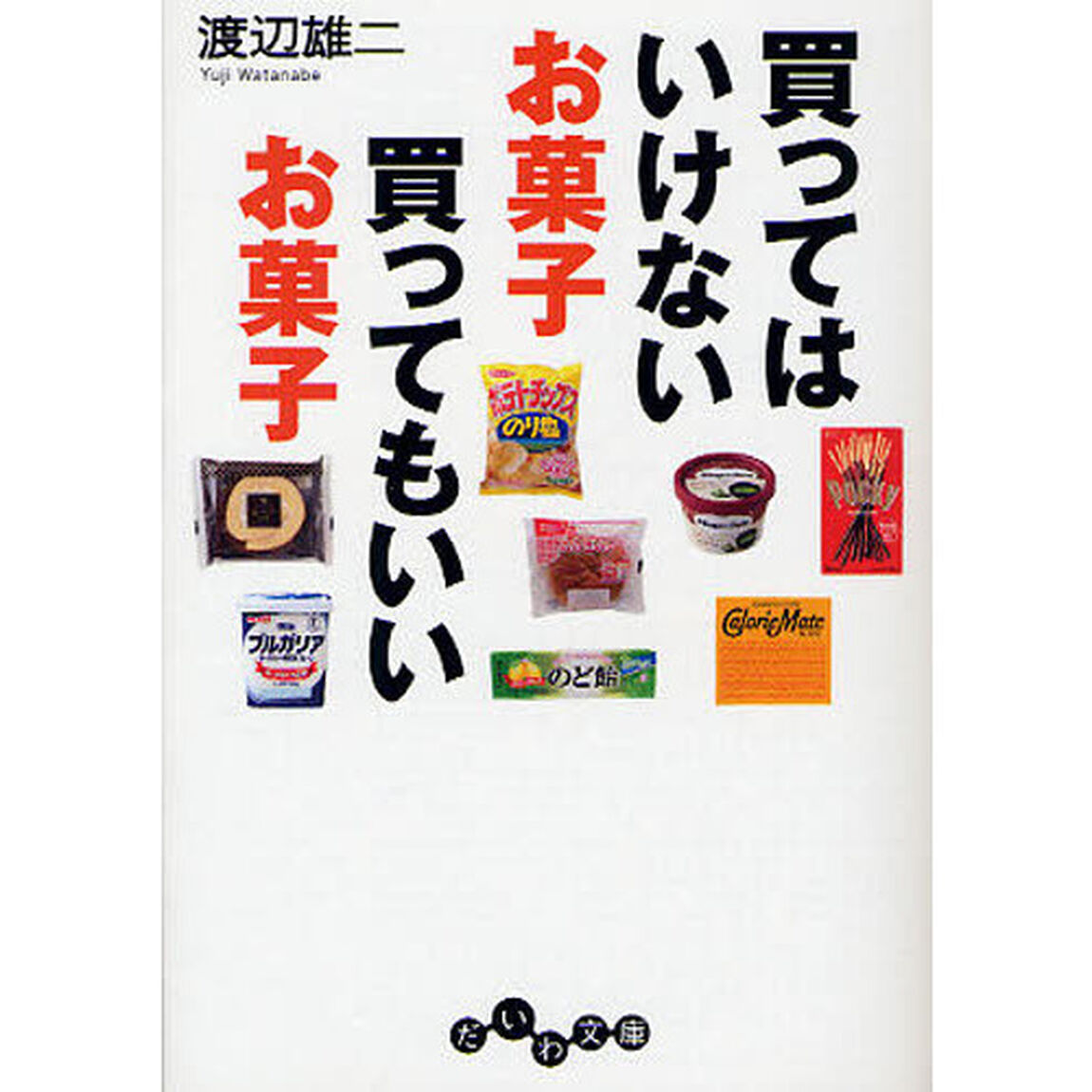 買ってはいけないお菓子買ってもいいお菓子