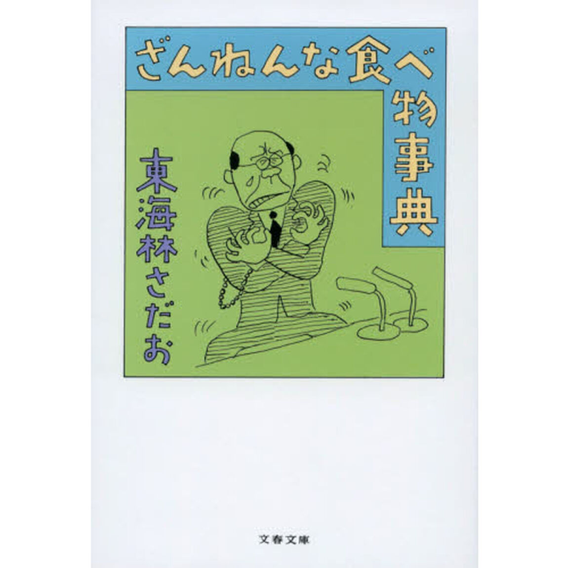 ざんねんな食べ物事典