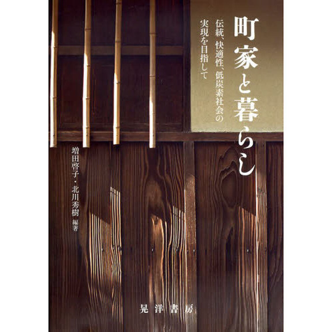 町家と暮らし　伝統，快適性，低炭素社会の実現を目指して