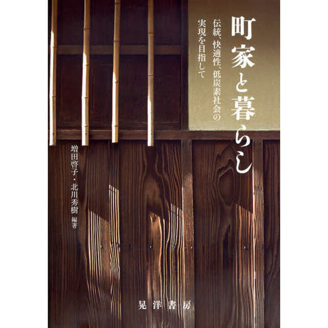 町家と暮らし　伝統，快適性，低炭素社会の実現を目指して