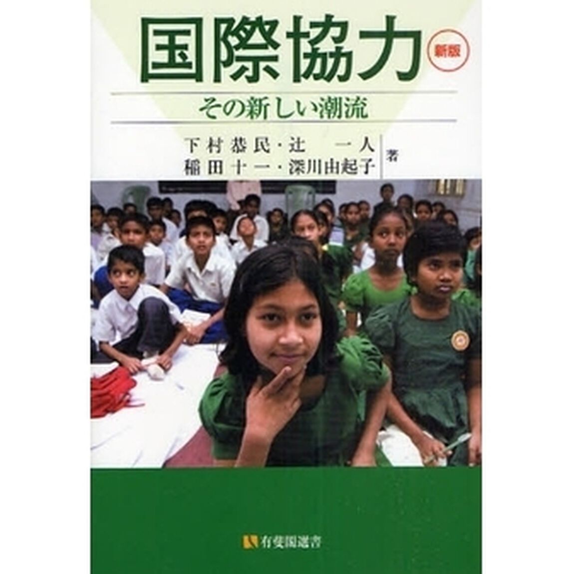 国際協力　その新しい潮流「新版」