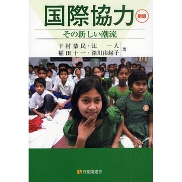 国際協力　その新しい潮流「新版」