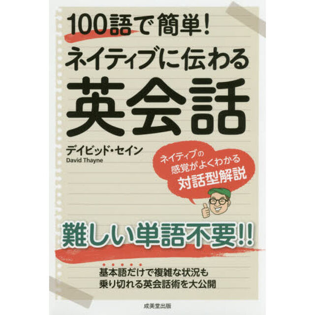 １００語で簡単！ネイティブに伝わる英会話