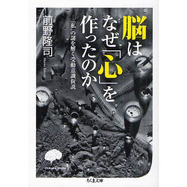脳はなぜ「心」を作ったのか　「私」の謎を解く受動意識仮説
