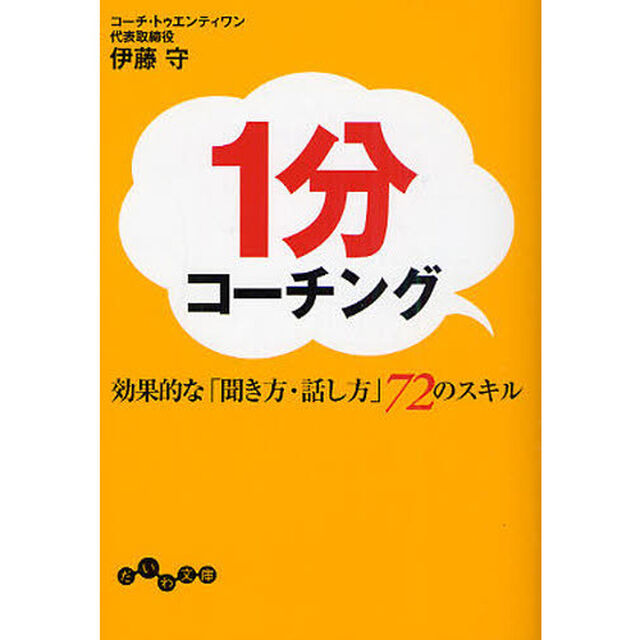 １分コーチング　効果的な「聞き方・話し方」７２のスキル