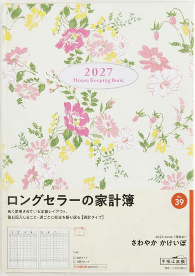 ３９　さわやか　かけいぼ　家計簿　高橋書店　２０２７年版　花柄　週計　Ｂ５判